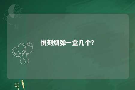 悦刻烟弹一盒几个？ 